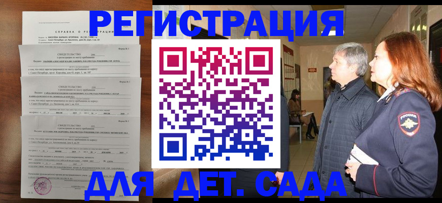 регистрация для дет. сада в Ингушетии